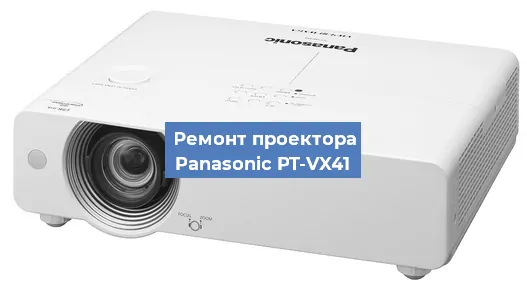 Замена блока питания на проекторе Panasonic PT-VX41 в Тюмени